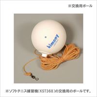 キモニー [kimony] ソフトテニス練習機「交換用ボール」（KST369）