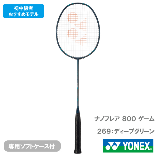 【CP対象】【張り工賃別】ヨネックス ナノフレア800ゲーム (YONEX NF-800G 269) バドミントンラケット 2023 ※お一人様1本まで