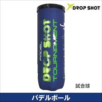 【パデルボール】「TOURNAMENT」ドロップショット[DROPSHOT] 試合球 PADEL