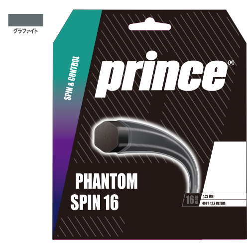 プリンス ファントム スピン (prince PHANTOM SPIN 7JJ048/7JJ049) 硬式テニスストリング ポリエステル