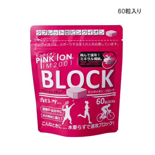 ピンクイオン ブロック（アルミ袋60粒入り）[PINKION]