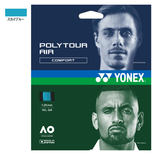 ヨネックス ポリツアーエア スカイブルー (PTGA-018) [ YONEX ポリエステル ストリング ]