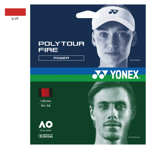 ヨネックス ポリツアーファイア レッド (PTGF-001) [ YONEX ポリエステル ストリング ]