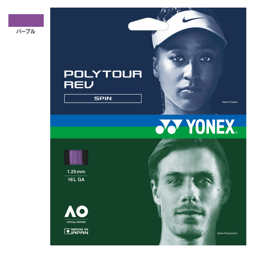 ヨネックス ポリツアーレブ パープル (PTGR-039) [ YONEX ポリエステル ストリング ]