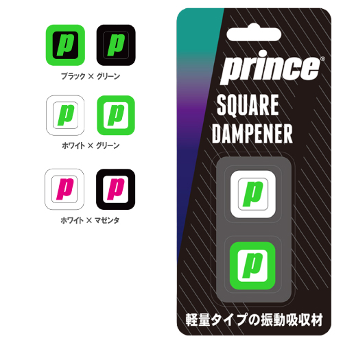 プリンス スクエア ダンプ（prince SQUARE DUMP RA001) ACC 振動止め