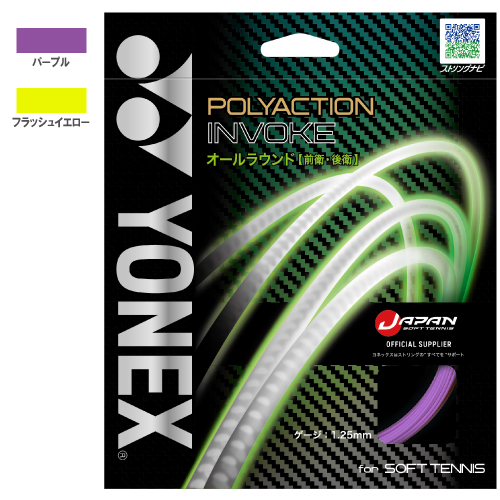 ヨネックス ポリアクション インヴォーク 125 (YONEX POLY ACTION INVOKE SGPI125) ソフトテニス ストリング ポリエステル
