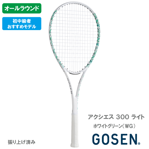 【張り上がり】ゴーセン アクシエス 300 ライト ホワイトグリーン（GOSEN AXTHIES 300 LITE SRA3L-WG）ソフトテニスラケット オールラウンド 26SS