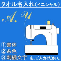名入れ刺繍加工代