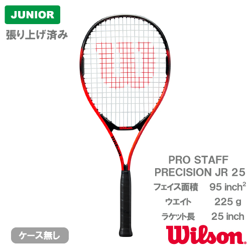 【張り上げ済み】 ウイルソン プロスタッフ プレシジョン ジュニア 25 (wilson PRO STAFF PRECISION JR 25 WR117910U)ジュニア 硬式テニスラケット 25SS