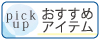 イチオシ
