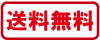 送料無料