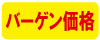 バーゲン価格