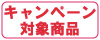 キャンペーン