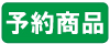 予約商品