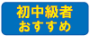 初中級者おすすめ