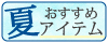 夏アイテム