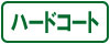 ハードコート