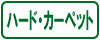 カーペットハード
