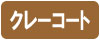 クレー