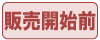 販売開始前