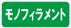 モノフィラメント