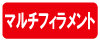 マルチフィラメント