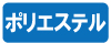 ポリエステル