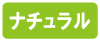 ナチュラル