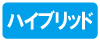 ハイブリッド
