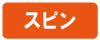 スピン