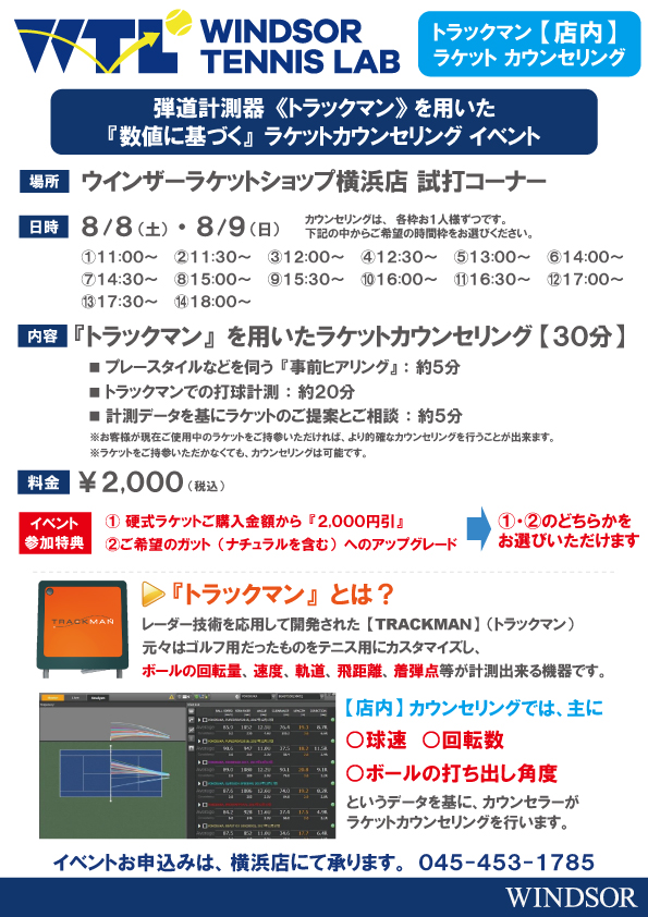 【★予約受付中★】WTL トラックマンラケットカウンセリング@横浜店【8月8・9日】