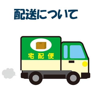 『配送について』と『メーカー夏季休暇』について