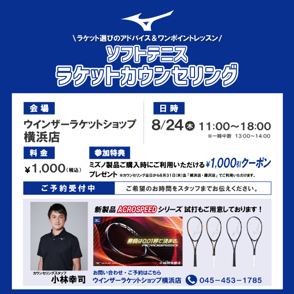 【イベント】ミズノ・ソフトテニスカウンセリング！！