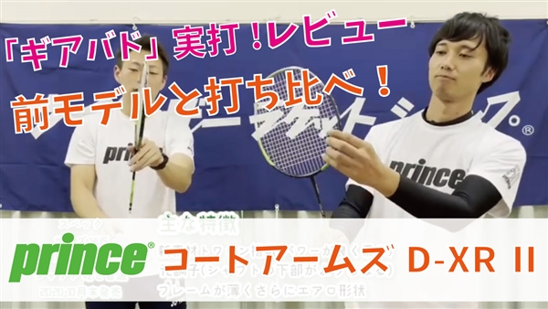 【ギアバド】プリンスのコートアームズD-XRⅡを試打レビュー！前モデルと比べてみました！
