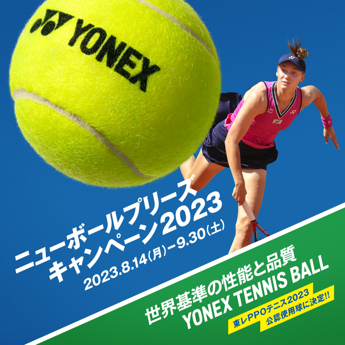 ★ヨネックス　テニスボールキャンペーン★