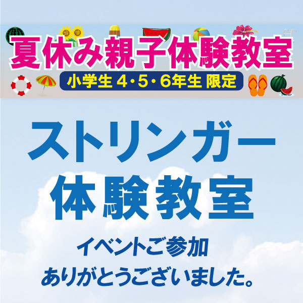 夏休み親子ガット張り体験教室を開催しました!
