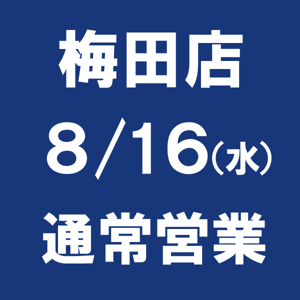 8/16(水)梅田店は通常営業致します
