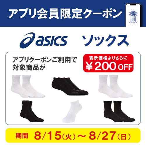 ★アプリ会員様限定クーポン配信中 アシックスソックス★