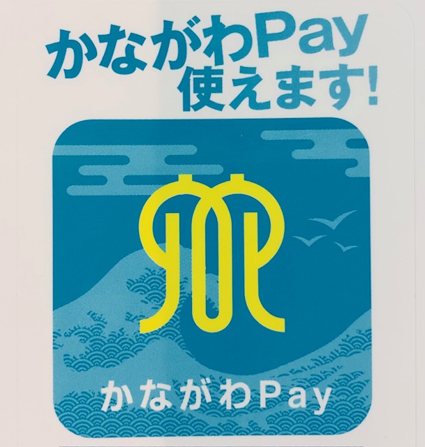 ★「第3弾 かながわPay」貯まったポイントつかえます★