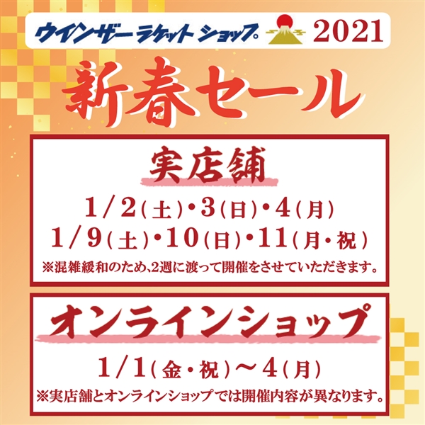 【予告】ウインザー新春セール開催情報！