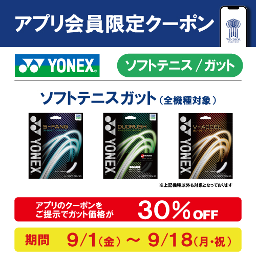 ★アプリ会員様限定クーポン配信中　ヨネックスソフトテニスガット★