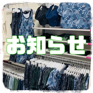 【予告】●お知らせ●2階ウエアコーナーが生まれ変わります(^O^)／