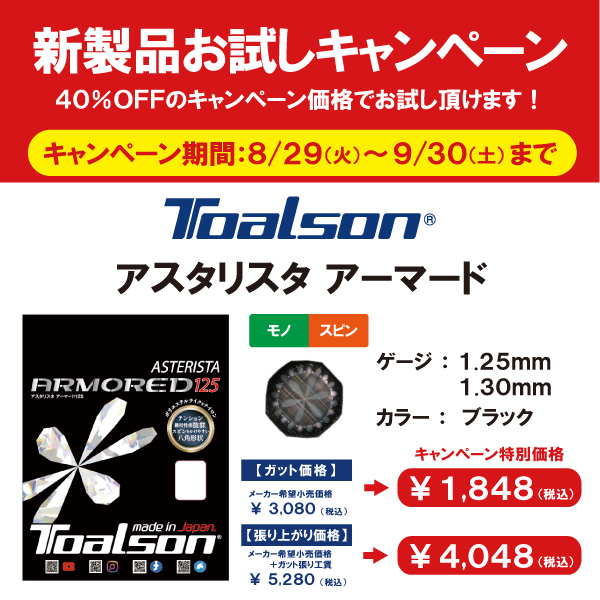★トアルソン　新商品「アスタリスタ　アーマード」★