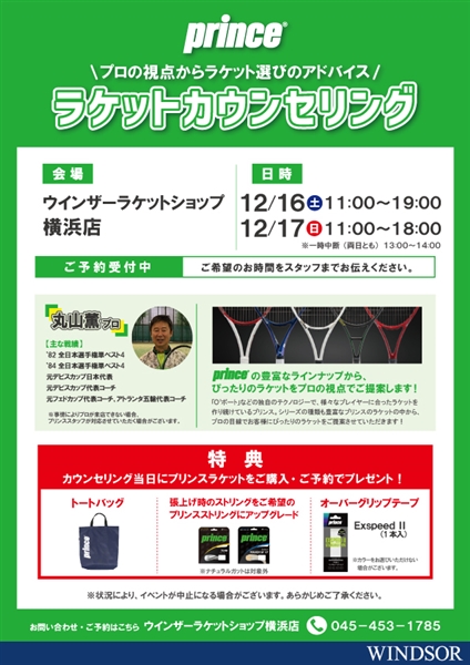 今週末【イベント】プリンスラケットカウンセリング【12月16日(土)・17日(日)】