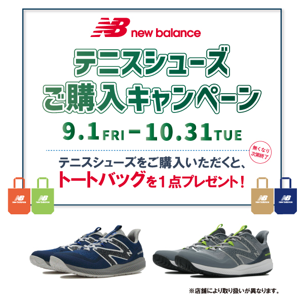 ★ニューバランス　シューズご購入キャンペーン★