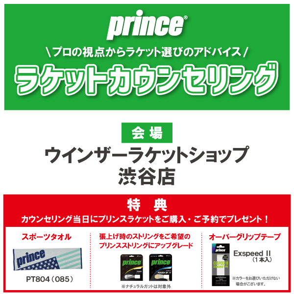 【本日開催中! 】prince ラケットカウンセリング 予約受付中!