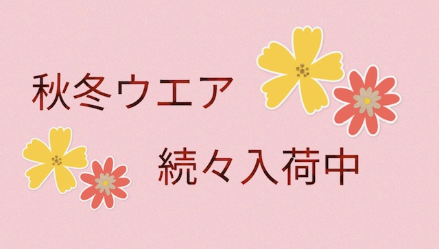 秋冬ウェア続々入荷中♪