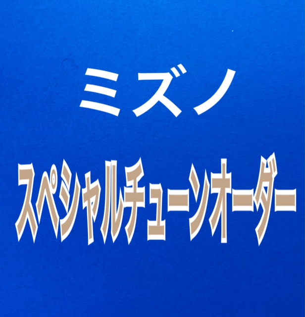 ★ミズノ　スペシャルチューンオーダー★