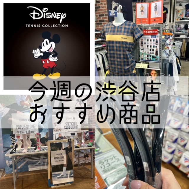 今週の渋谷店　おすすめ商品情報です♪