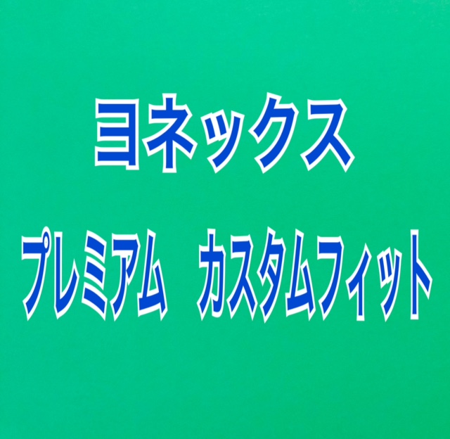 ★ヨネックス　ソフトテニスラケット　プレミアムカスタムフィット★